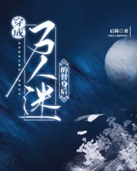 穿成万人迷文里的替身2k